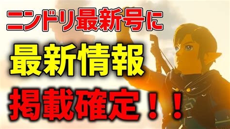 【速報】ブレワイ続編の最新情報がニンドリ最新号に掲載決定！発売前にトレーラー映像も解禁か！？【ティアーズオブザキングダム】 Youtube