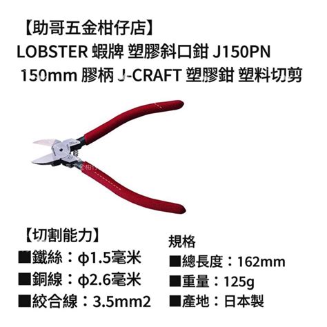 【助哥五金柑仔店】lobster 蝦牌 塑膠斜口鉗 J150pn 150mm 膠柄 J Craft 塑膠鉗 塑料切剪 助哥五金柑仔店