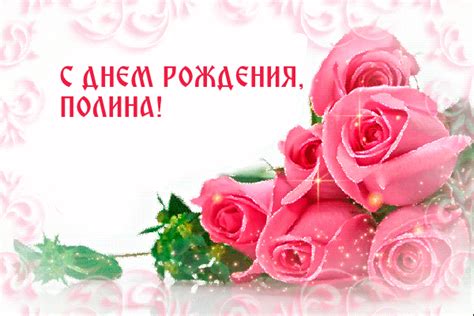 Открытки с Днем рождения, Полина!