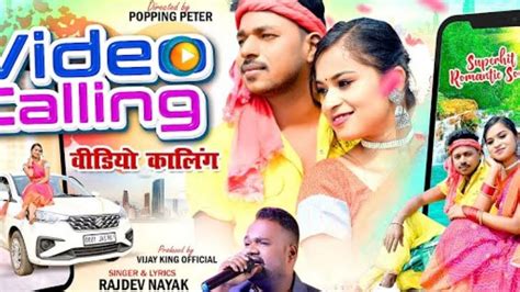 विडियो कालिंग And Singer Rajdev Nayak Video Calling And New Theth Nagpuri