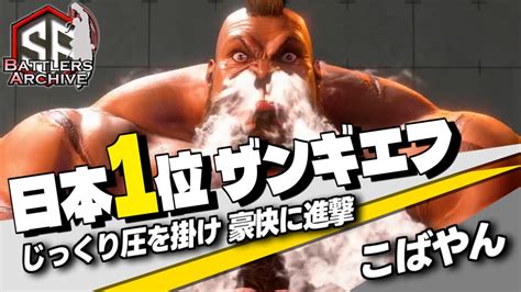 【日本1位 極・ザンギエフ】耐えてみろッ！鋼の肉体で圧を掛けつつ豪快に叩き込む こばやんザンギエフ｜ こばやん ザンギエフ Vs ジェイミー ルーク【スト6】 Youtube