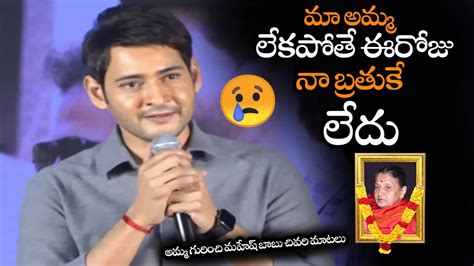 మా అమ్మ లేకపోతే ఈరోజు నా బ్రతుకే లేదు Mahesh Babu Emotional Words