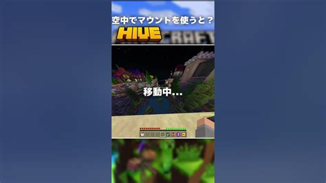 【マイクラ統合版】hiveでマウントを空中で使うと Youtube