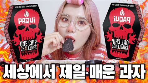 원칩챌린지 저도 해봤어요 근데요 Paqui One Chip Challenge 띠미 Youtube