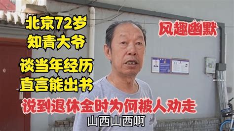 北京72岁知青大爷，谈当年经历直言能出书，说到退休金时被人劝走 Youtube