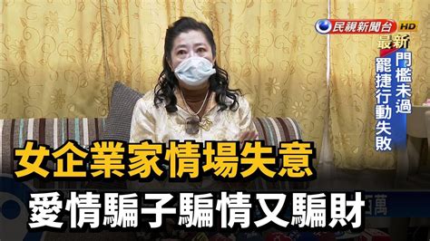 女企業家情場失意 愛情騙子騙情又騙財－民視新聞 Youtube