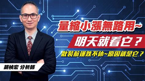 理周tv 20220830盤後 胡楨宏 股市同學會／量縮小漲無路用~明天就看它？散裝航運跌不休~原因就是它？ 大盤 金融 鋼鐵 航運 台積電 不能說的操盤規劃~在免費鎖碼影音！ Youtube