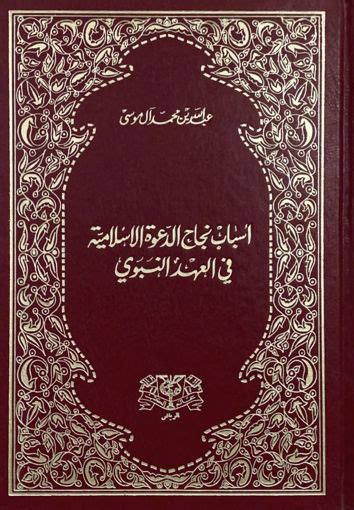 مكتبة دار الزمان للنشر والتوزيع اسباب نجاح الدعوة الاسلامية في العهد النبوي