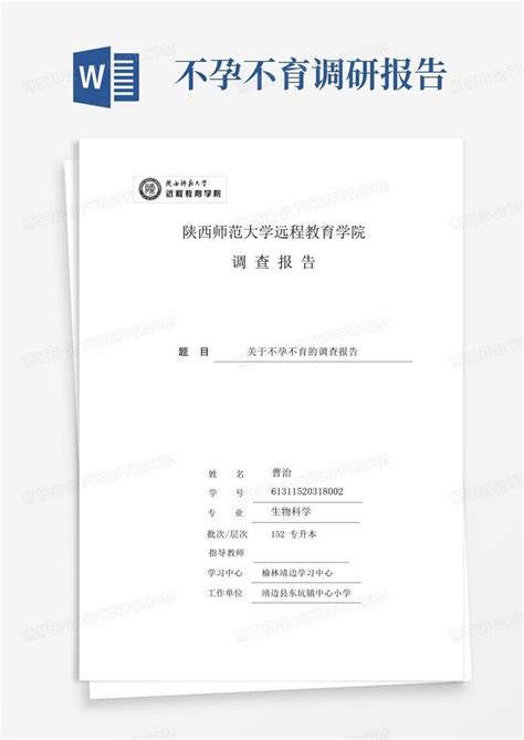 陕西师范大学远程教育学院调查报告word模板下载编号qyxagenz熊猫办公