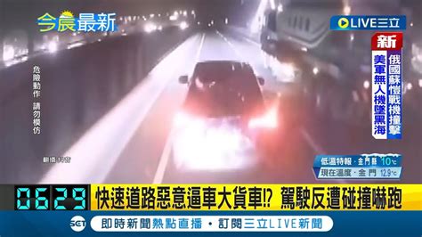 快速道路惡意逼車大貨車 轎車超車擋路 連2次急剎 不慎擦撞大貨車嚇得加速逃離│記者 蔡咏恩│【live大現場】20230315│三立新聞台 Youtube