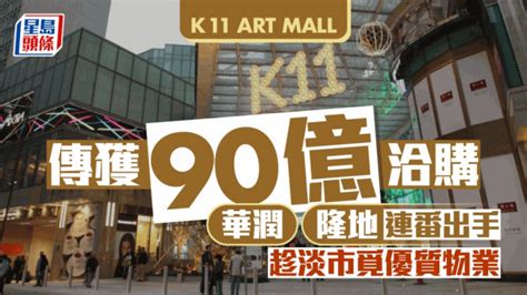 華潤隆地傳90億洽購k11 Art Mall 趁淡市覓優質盤 接連買入商場物業 星島日報