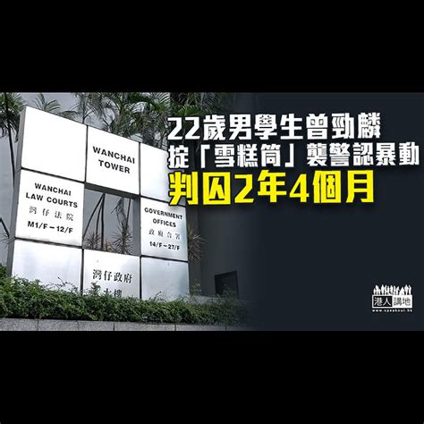 【反修例風波】掟「雪糕筒」襲警認旺角暴動 22歲海事訓練學院生囚2年4個月 焦點新聞 港人講地