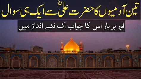 3 Men Asked Question To Hazrat Ali Sawal Jawab Hazrat Ali Ka Waqia