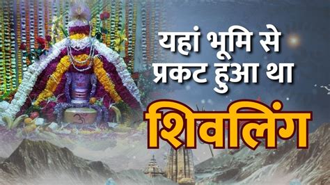 भूमि से प्रकट हुआ था नईनाथ महादेव मंदिर का शिवलिंग Nai Nath Dham