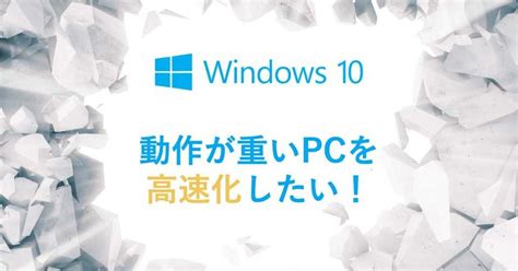 B あとで読む Windows 10のpc（パソコン）起動が遅い・重いときの改善方法 原因・高速化手順 Beyond（ビヨンド）