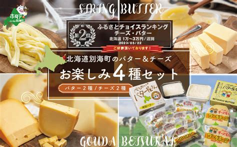 人気 バター チーズ 詰め合わせ お楽しみ セットa！ 4種 計 600g 酪農日本一・別海町 酪農工場産直 ふるさと納税 バター