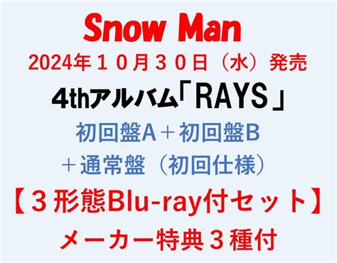 Amazon co jp メーカー先着購入特典3種付Snow Man 4thアルバム RAYS 初回盤A 初回盤B 通常盤 全