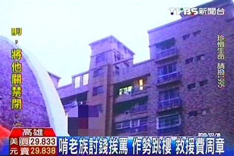 啃老族討錢挨罵！作勢跳樓 救援費周章││tvbs新聞網