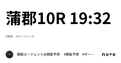 蒲郡10r 19 32｜💃🏻🕺🏼 競艇エージェント 競艇予想 🕺🏼💃🏻 競艇予想 ボートレース予想