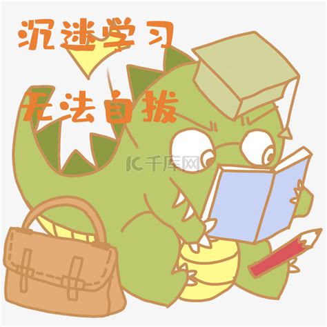 认真学习表情包素材图片免费下载 千库网