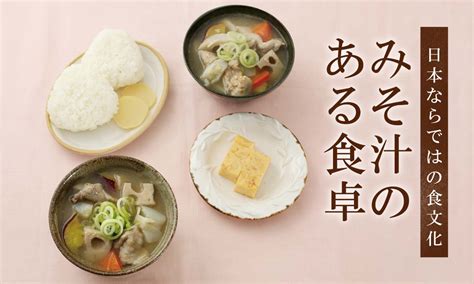 日本ならではの食文化 みそ汁のある食卓 Pick Up 注目商品 あいコープみやぎ