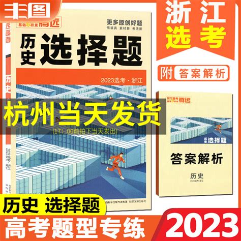 腾远高考 历史选择题浙江选考 2023解题达人历史高考题型全面细分考点考法 高考教辅书基础知识高中专项训练分题型提分技巧 虎窝淘