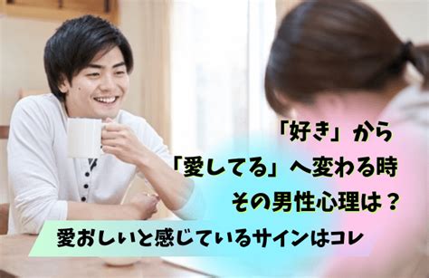 好きから愛おしいに変わる時の男性心理とは？「愛してる」になるきっかけと男性の「愛おしい」サイン 男めんどくさい