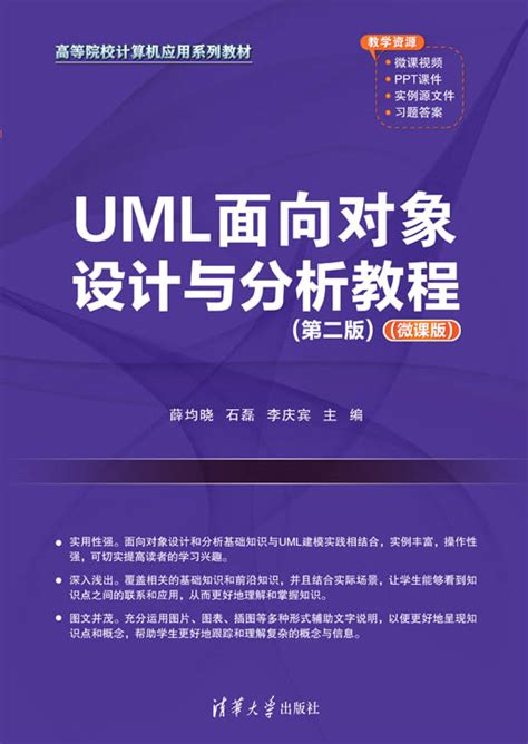 清华大学出版社 图书详情 《uml面向对象设计与分析教程（第二版）（微课版）》