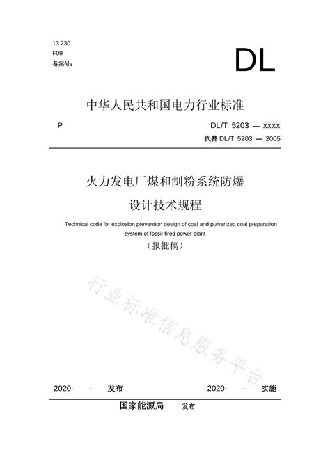 Dlt 5203 2022 火力发电厂煤和制粉系统防爆设计技术规程 标准全文