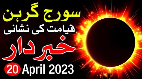 Suraj Grahan In Pakistan 20 April 2023 Solar Eclipse Surya Grahan 2023 Date And Time Mehrban Ali