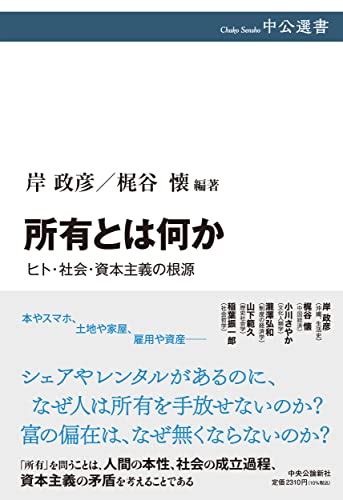 『所有とは何か ヒト・社会・資本主義の根源』｜感想・レビュー・試し読み 読書メーター