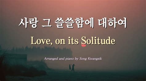 양희은 사랑 그 쓸쓸함에 대하여 Love On Its Solitude Piano Cover Youtube