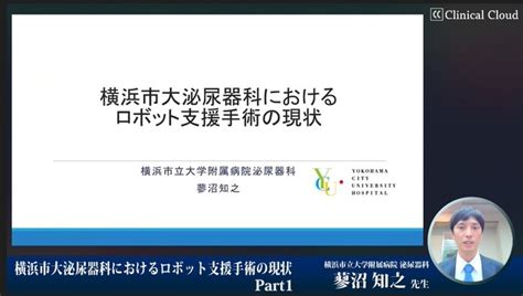 横浜市大泌尿器科におけるロボット支援手術の現状 Part1（前立腺がんと腎がんに対するロボット手術） Clinical Cloud