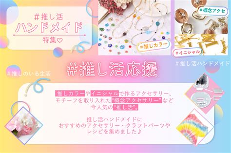 推し活におすすめ！推しグッズをつくろう！～グッズづくりにぴったりのアイテムをまとめて紹介～ 日本紐釦貿易｜大阪の手芸用品・服飾材料の卸売