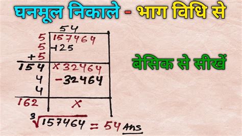 भग वध स घनमल नकलन सख Bhag vidhi se ghanmul cube root