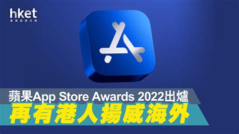 【app Store Awards】2022蘋果「年度應用」排行榜出爐 港人勇奪最佳ipad App獎