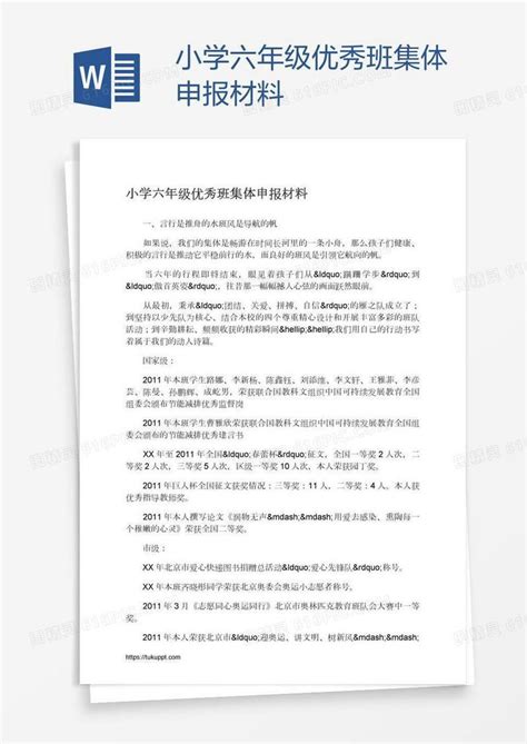 小学六年级优秀班集体申报材料word模板免费下载编号z2mal3mx1图精灵