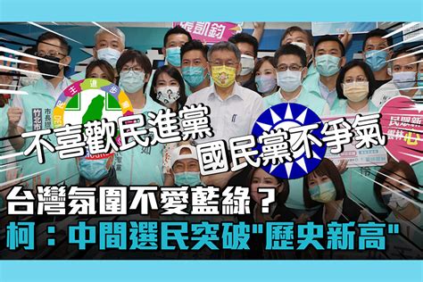 【cnews】台灣氛圍不喜歡民進黨「國民黨又不爭氣」？柯文哲：中間選民突破「歷史新高」 匯流新聞網