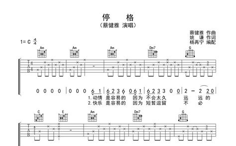 停格吉他谱 蔡健雅 吉他弹唱谱 琴谱网