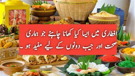 Aftari Or Sehri Me Asa Kya Khana Chahiye Jab Or Sehth Dono Ke Liye