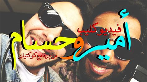 حسام حسني و أمير عيد أنا بحبك و غيرك إنت نوبادي Hossam Hosny Feat