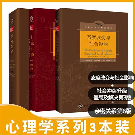 态度改变与社会影响 社会冲突升级僵局及解决第3版 亲密关系第6版 3本社会心理学解决困难问题方法心理学人民邮电出版社 虎窝淘