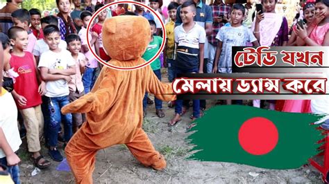 টেডি যখন মেলায় যায় মাথা নষ্ট অবস্থা।bangladeshi Teddy Bear Unlimited