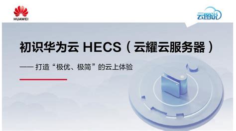 一文了解华为云hecs？云耀云服务器在助力企业上云又有那些优势？ 电子发烧友网