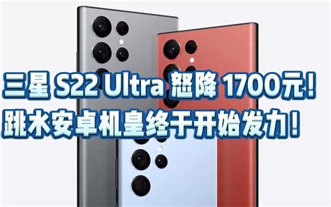 三星 S22 Ultra 怒降 1700元！跳水安卓机皇终于开始发力！哔哩哔哩bilibili