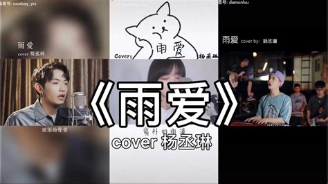 【抖音】雨爱 杨丞琳 Cover 翻唱【窗外的天氣 就像是你多變的表情 下雨了 雨陪我哭泣】 Youtube