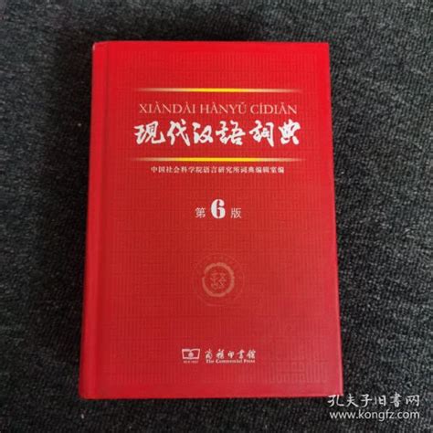 现代汉语词典（第6版）中国社会科学院语言研究所词典编辑室 编孔夫子旧书网