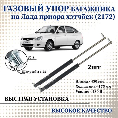 Амортизатор (упор) задней двери багажника (2 ШТ) арт. 2172-8231010 для ...