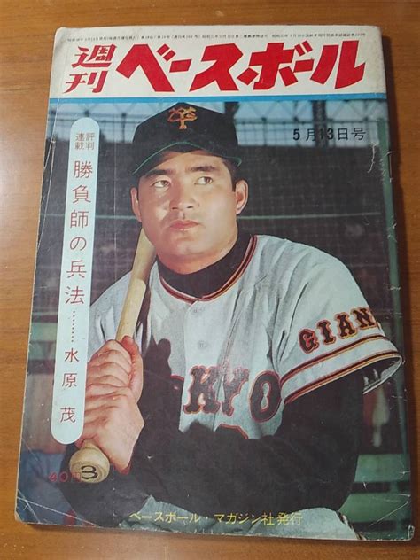 【やや傷や汚れあり】週刊ベースボール1963年5月13日号 マントル、マリスから長島、王への激励文 の落札情報詳細 ヤフオク落札価格検索