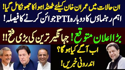 Former PTI Top Leaders Decided To Rejoin Tehreek E Insaf Jahangir